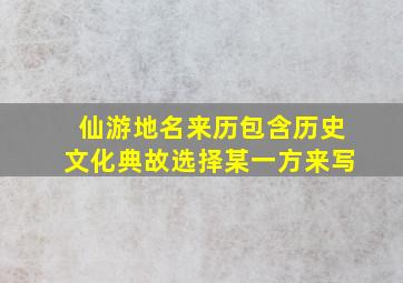 仙游地名来历包含历史文化典故选择某一方来写