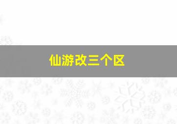 仙游改三个区