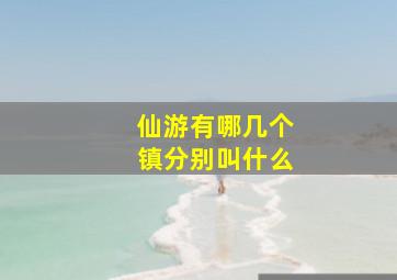 仙游有哪几个镇分别叫什么