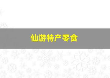 仙游特产零食