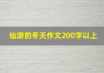 仙游的冬天作文200字以上