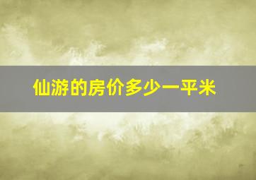 仙游的房价多少一平米