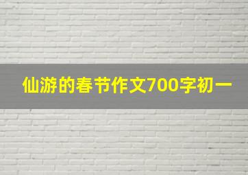 仙游的春节作文700字初一