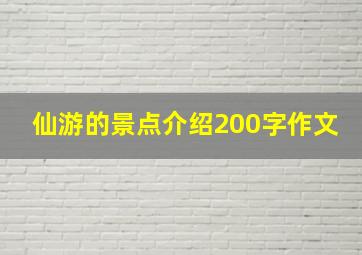 仙游的景点介绍200字作文