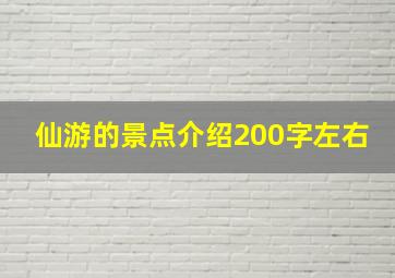 仙游的景点介绍200字左右