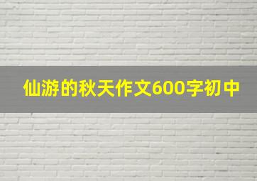 仙游的秋天作文600字初中