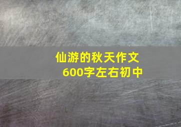 仙游的秋天作文600字左右初中