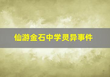 仙游金石中学灵异事件