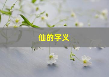 仙的字义