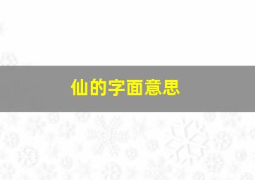 仙的字面意思