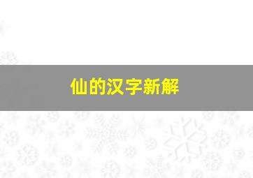 仙的汉字新解