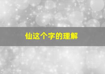 仙这个字的理解