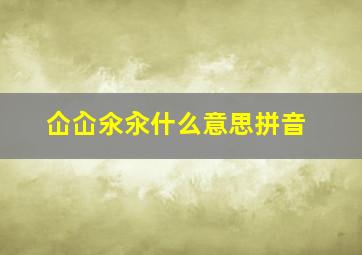 仚屳氽汆什么意思拼音