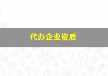 代办企业资质