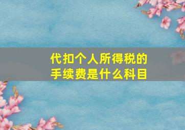 代扣个人所得税的手续费是什么科目