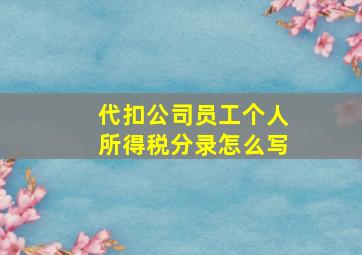 代扣公司员工个人所得税分录怎么写