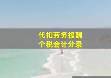 代扣劳务报酬个税会计分录