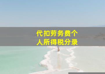 代扣劳务费个人所得税分录