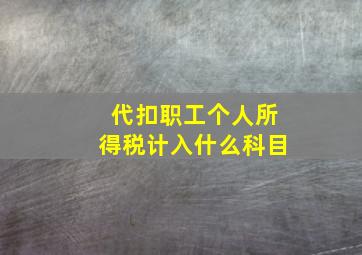 代扣职工个人所得税计入什么科目