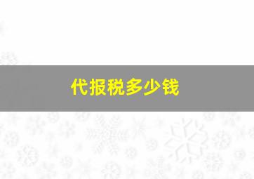 代报税多少钱