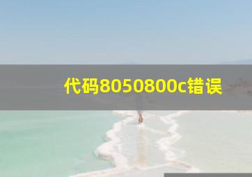 代码8050800c错误