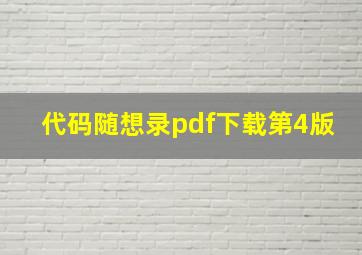 代码随想录pdf下载第4版