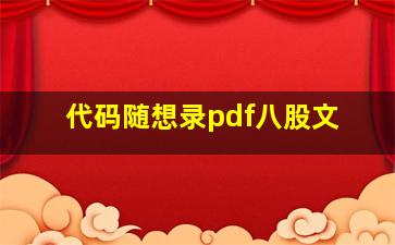 代码随想录pdf八股文