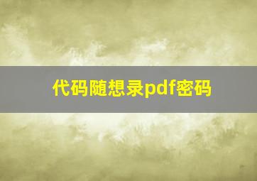 代码随想录pdf密码