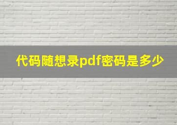 代码随想录pdf密码是多少