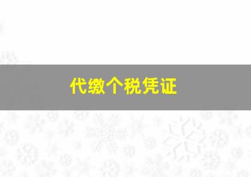 代缴个税凭证