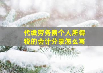 代缴劳务费个人所得税的会计分录怎么写