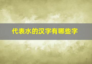 代表水的汉字有哪些字