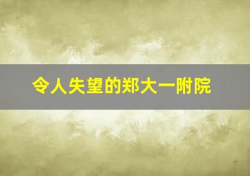 令人失望的郑大一附院