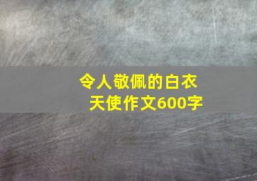 令人敬佩的白衣天使作文600字