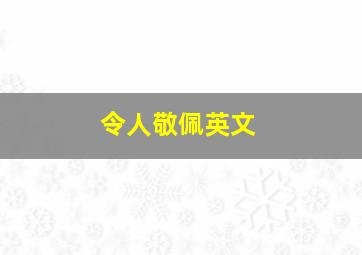 令人敬佩英文