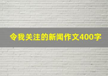 令我关注的新闻作文400字