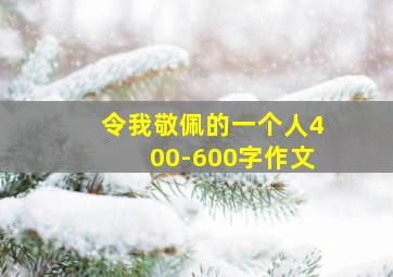 令我敬佩的一个人400-600字作文