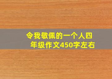 令我敬佩的一个人四年级作文450字左右