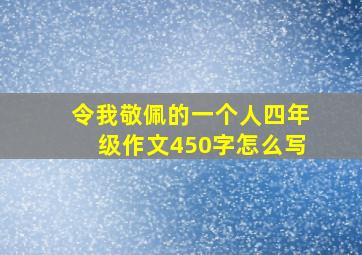 令我敬佩的一个人四年级作文450字怎么写