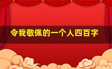 令我敬佩的一个人四百字