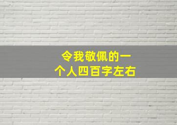 令我敬佩的一个人四百字左右