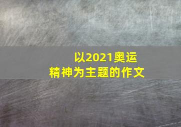 以2021奥运精神为主题的作文