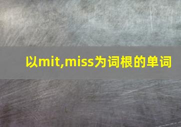 以mit,miss为词根的单词