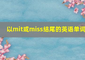 以mit或miss结尾的英语单词