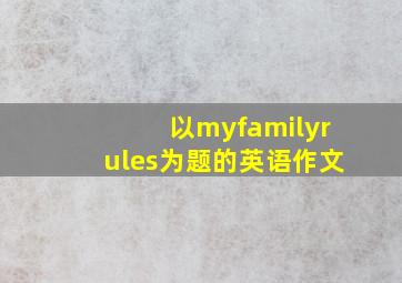 以myfamilyrules为题的英语作文