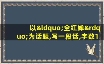 以“全红婵”为话题,写一段话,字数100字左右,角度自选