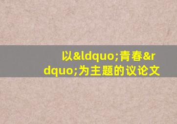 以“青春”为主题的议论文