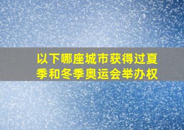 以下哪座城市获得过夏季和冬季奥运会举办权