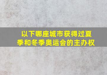 以下哪座城市获得过夏季和冬季奥运会的主办权