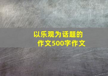 以乐观为话题的作文500字作文